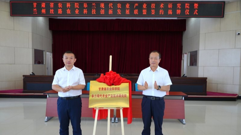 4887香港铁算资料4887皋兰现代农业产业技术研究院揭牌成立