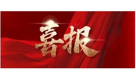 喜报！4887香港铁算资料4887文国宏研究员喜获“全省先进工作者”荣誉称号